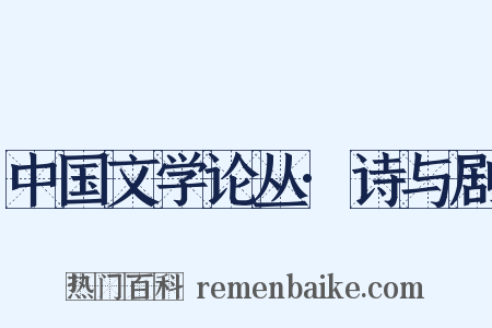 中国文学论丛·诗与剧是什么意思的图片